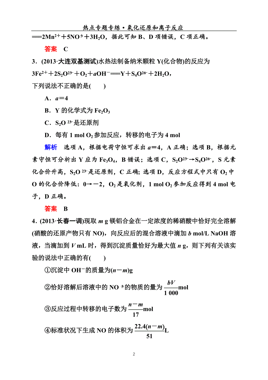 【专题】氧化还原反应和离子反应---教师版【航四周日测试】_第2页