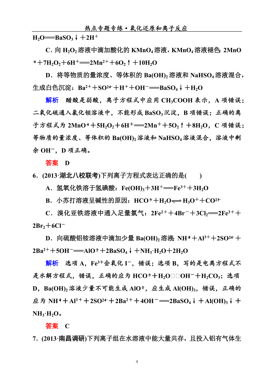 【专题】氧化还原反应和离子反应---教师版【航四周日测试】_第4页