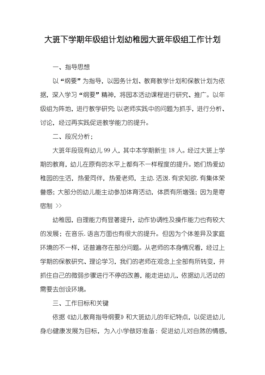 大班下学期年级组计划幼稚园大班年级组工作计划_第1页