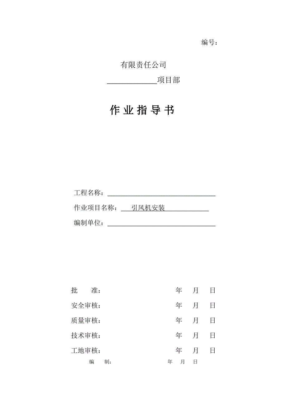 1引风机安装作业指导书_第1页