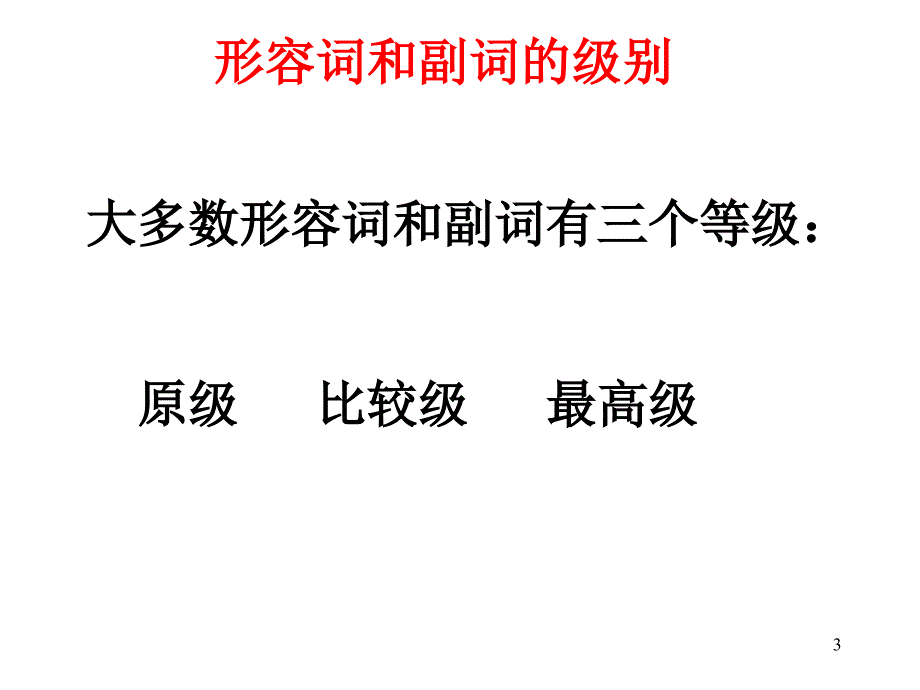 形容词比较级最高级用法PowerPoint演示文稿_第3页