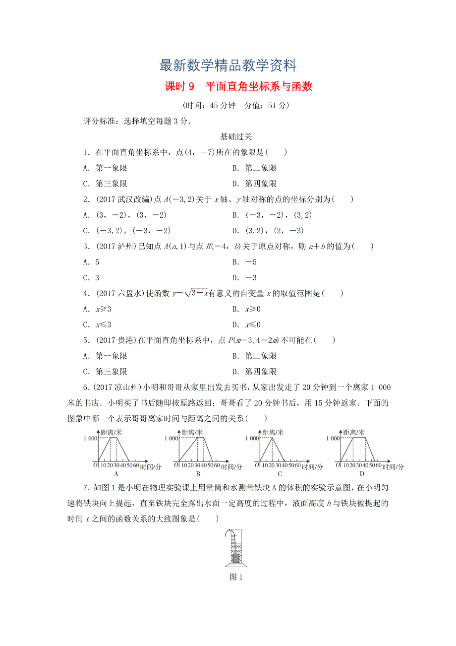 最新江西省 中考数学总复习第1部分基础过关第三单元函数课时9平面直角坐标系与函数作业_第1页