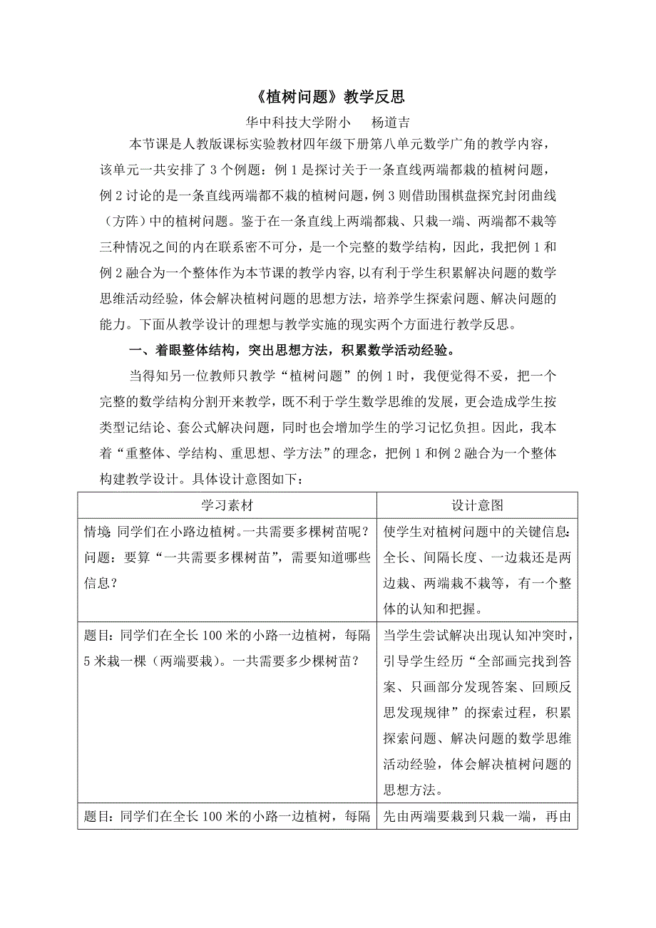 人教版四年级下册—植树问题教学反思（杨道吉）.doc_第1页