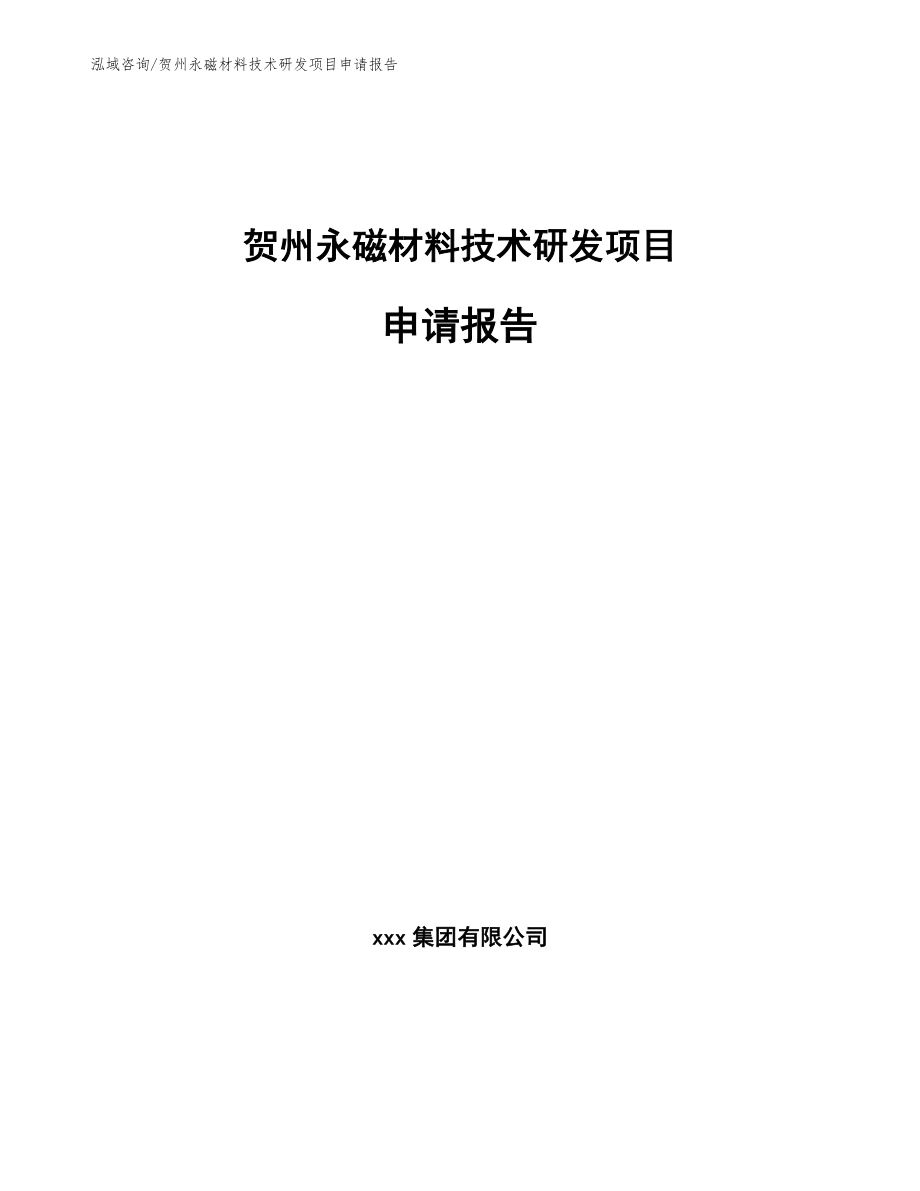 贺州永磁材料技术研发项目申请报告（参考模板）_第1页