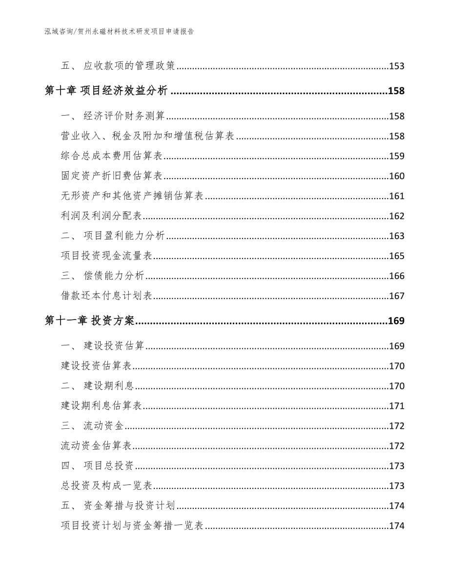 贺州永磁材料技术研发项目申请报告（参考模板）_第5页