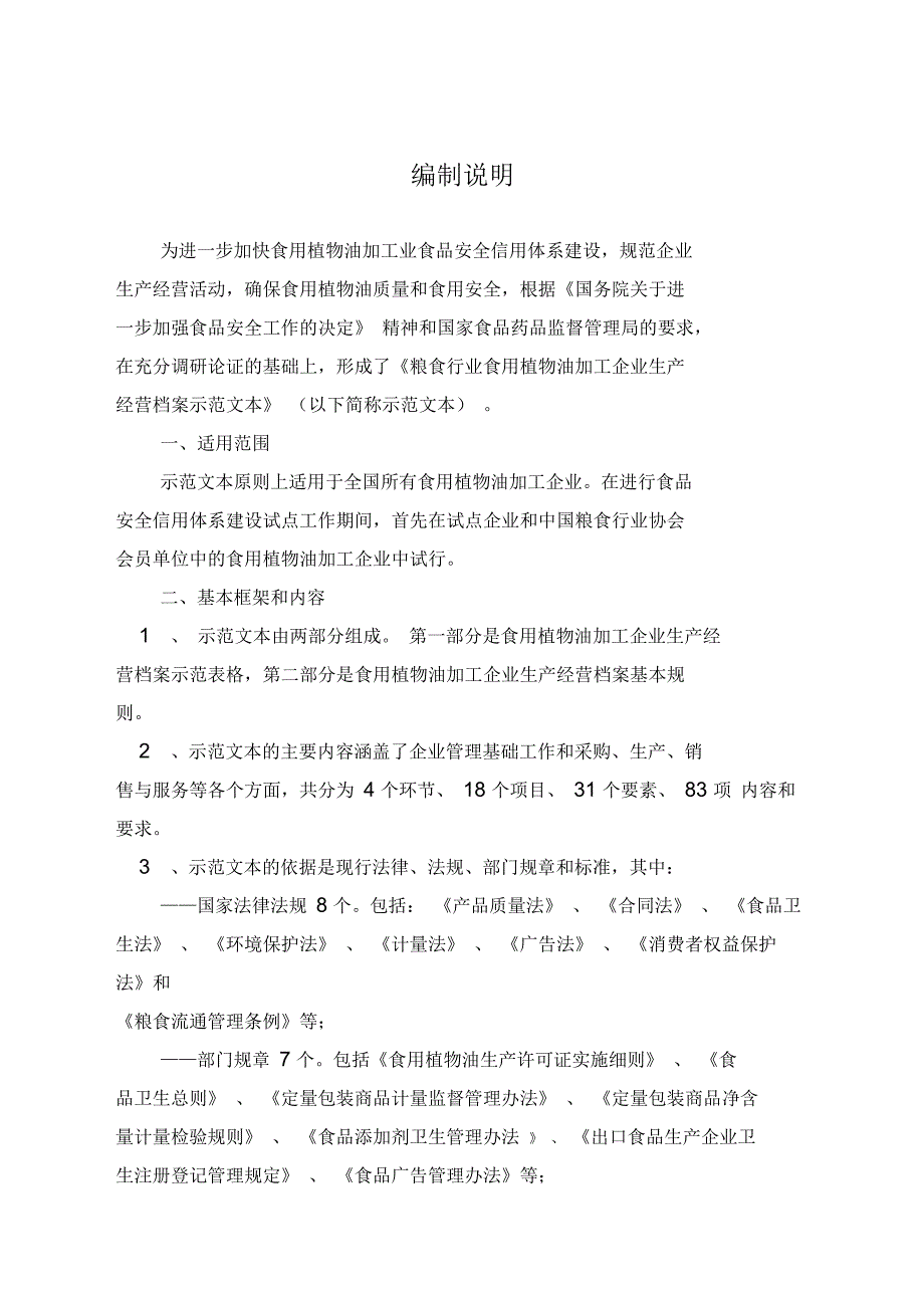 食用油企业管理表格_第1页