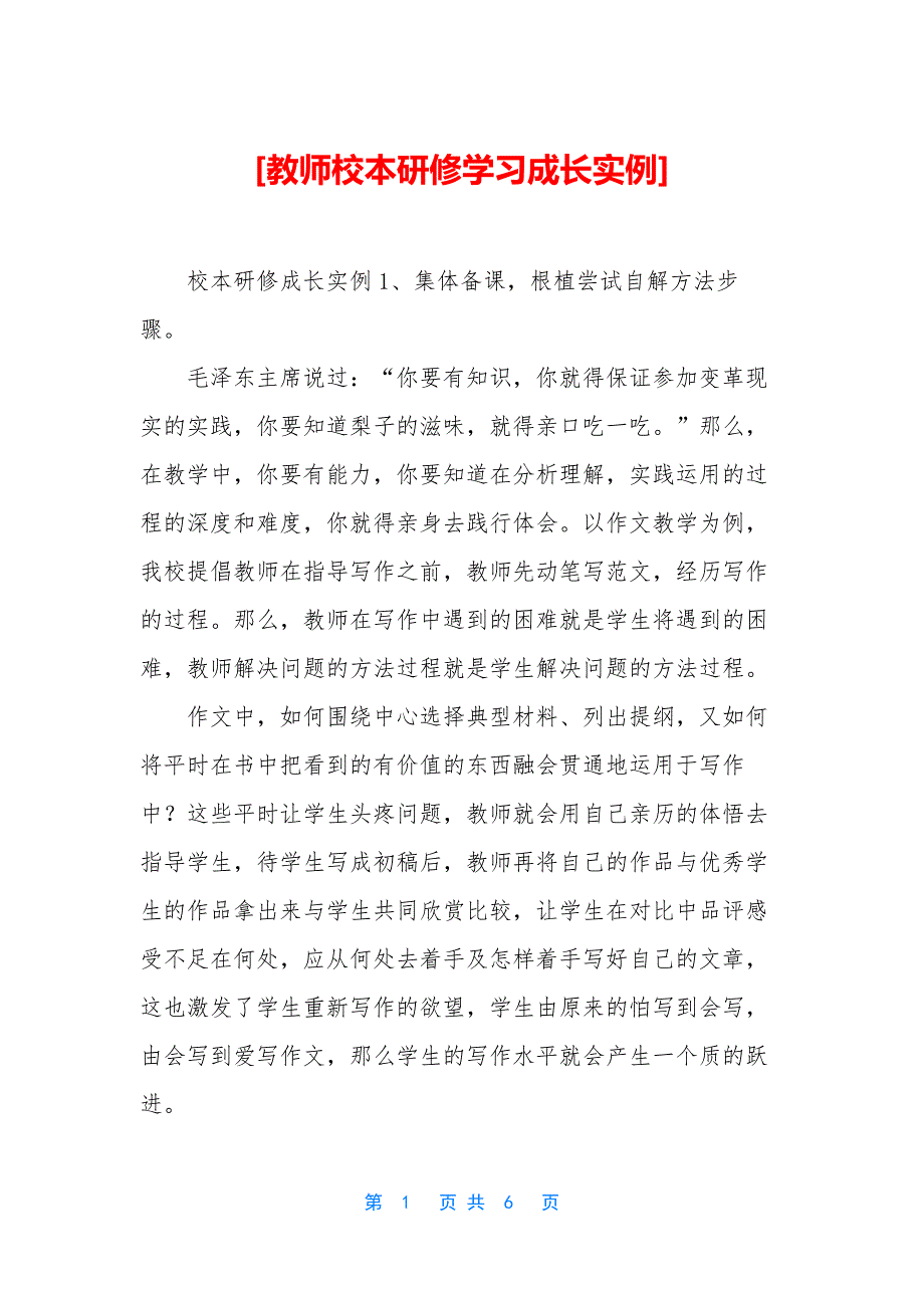 [教师校本研修学习成长实例].docx_第1页