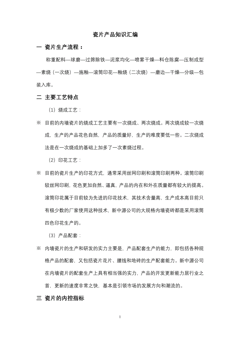 瓷片知识汇编.doc_第1页