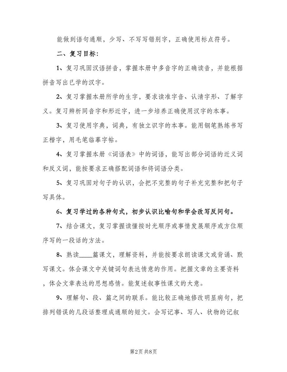 小学五年级关于语文复习计划范本（二篇）.doc_第2页