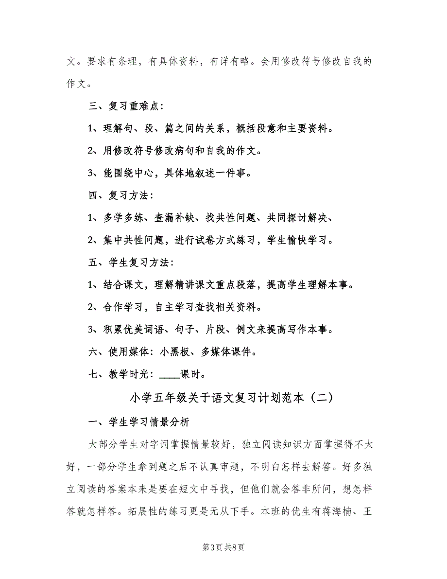 小学五年级关于语文复习计划范本（二篇）.doc_第3页