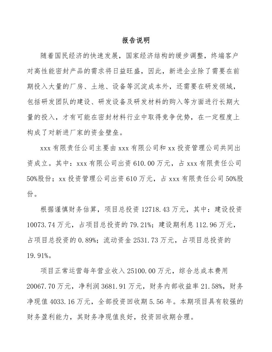 西安关于成立密封材料公司可行性研究报告_第2页