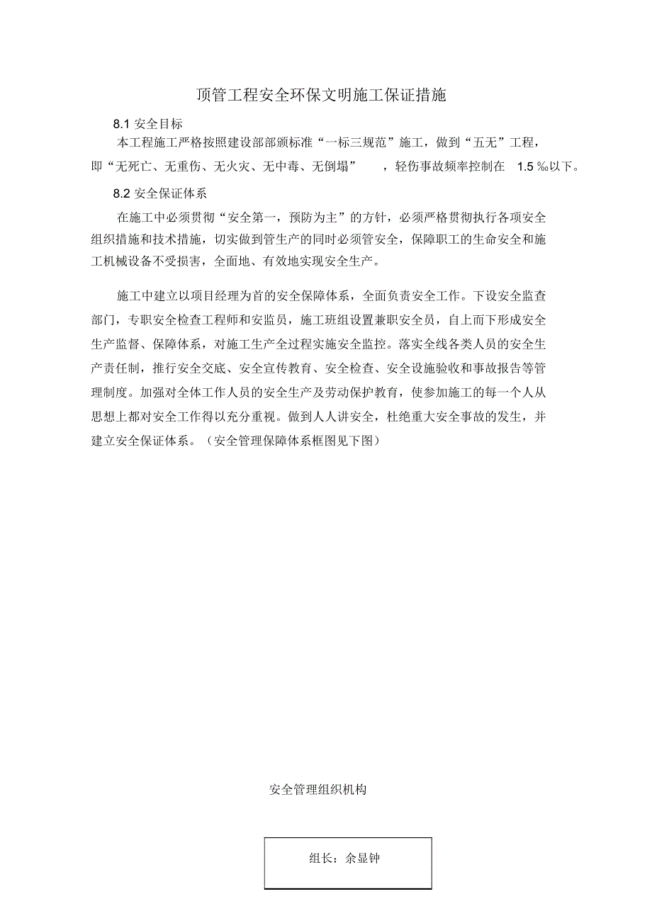 顶管工程安全环保文明施工保证措施_第1页