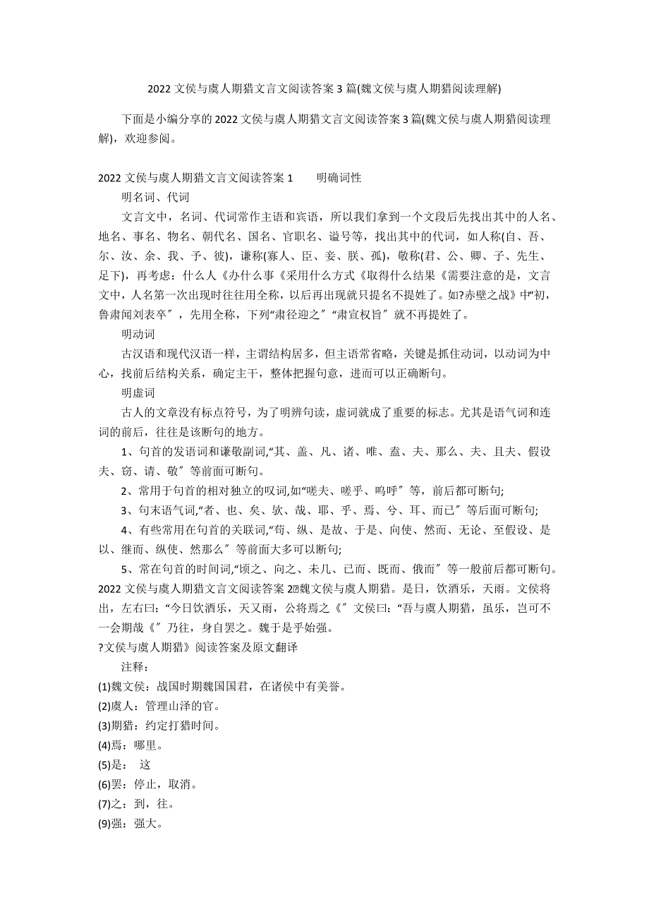 2022文侯与虞人期猎文言文阅读答案3篇(魏文侯与虞人期猎阅读理解)_第1页