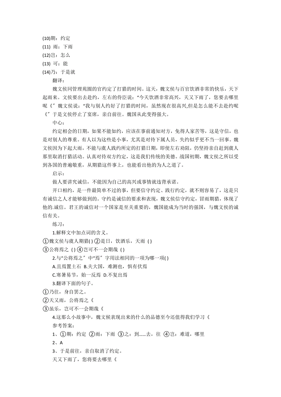 2022文侯与虞人期猎文言文阅读答案3篇(魏文侯与虞人期猎阅读理解)_第2页