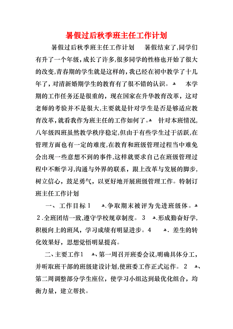 暑假过后秋季班主任工作计划_第1页