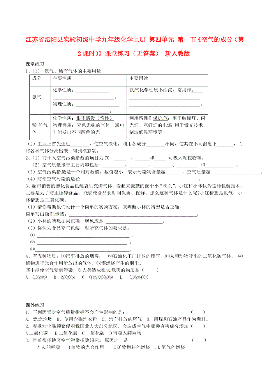 江苏省泗阳县实验初级中学九年级化学上册第四单元第一节空气的成分第2课时课堂练习无答案新人教版通用_第1页