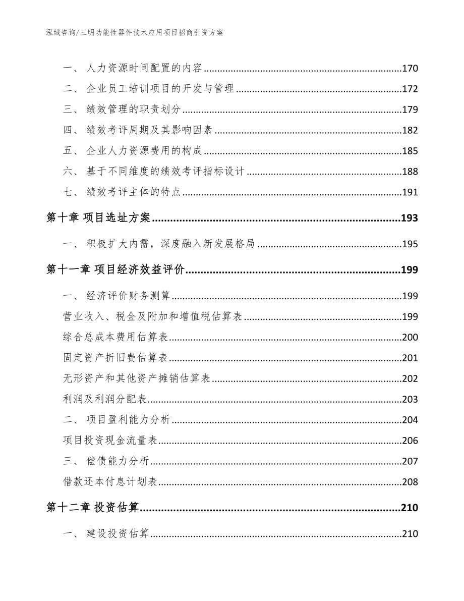 三明功能性器件技术应用项目招商引资方案_范文参考_第5页