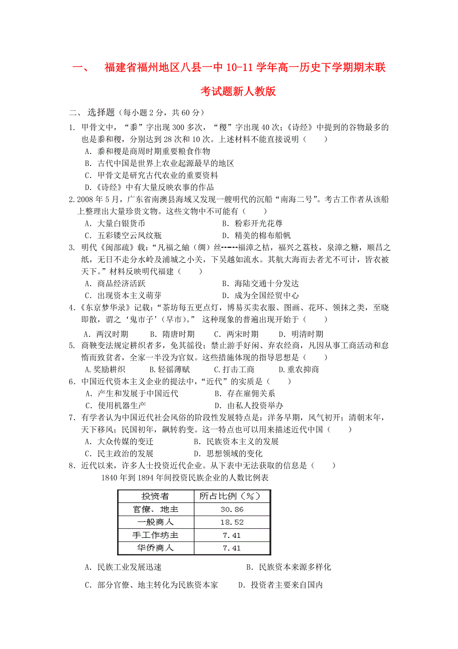 福建省福州地区八县一中1011高一历史下学期期末联考试题_第1页