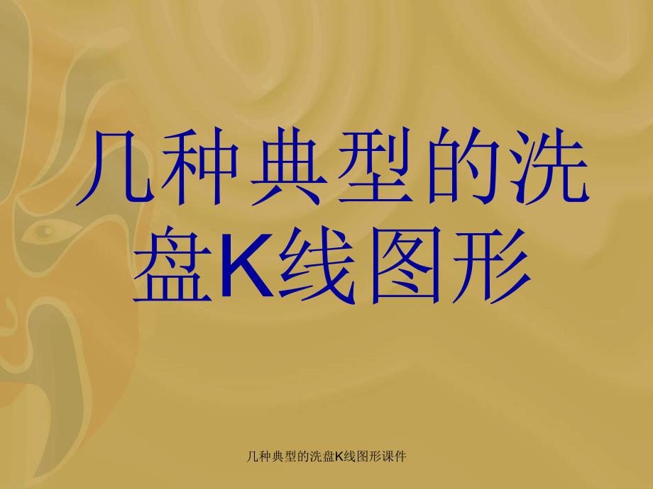 几种典型的洗盘K线图形课件_第1页