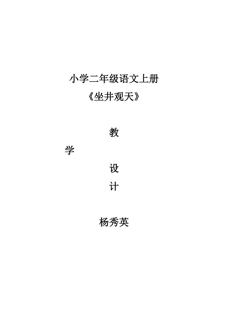 坐进观天教学设计_第1页