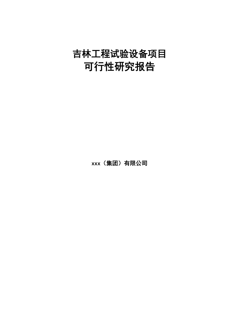 吉林工程试验设备项目可行性研究报告(DOC 86页)_第1页