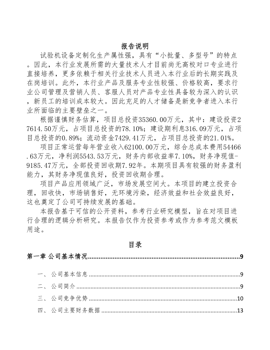 吉林工程试验设备项目可行性研究报告(DOC 86页)_第2页