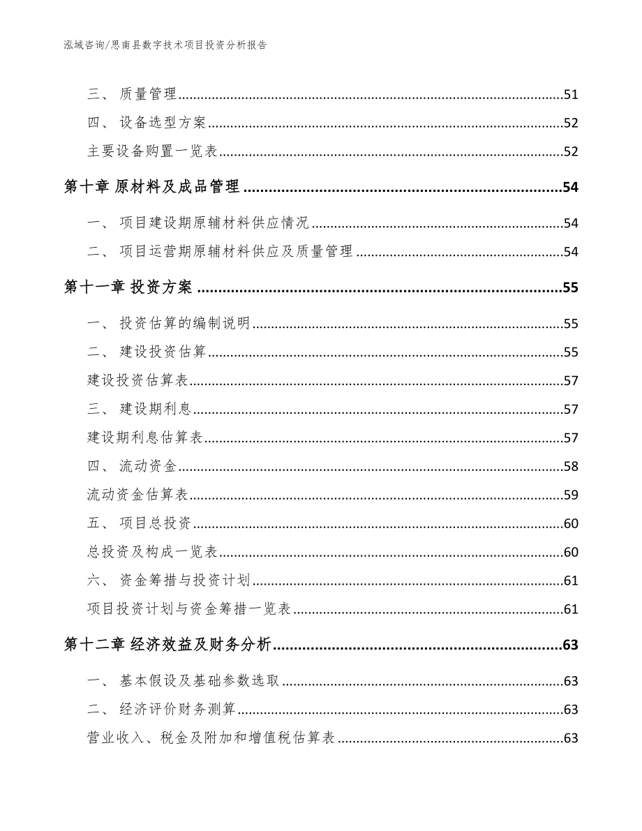 思南县数字技术项目投资分析报告（模板范文）_第3页