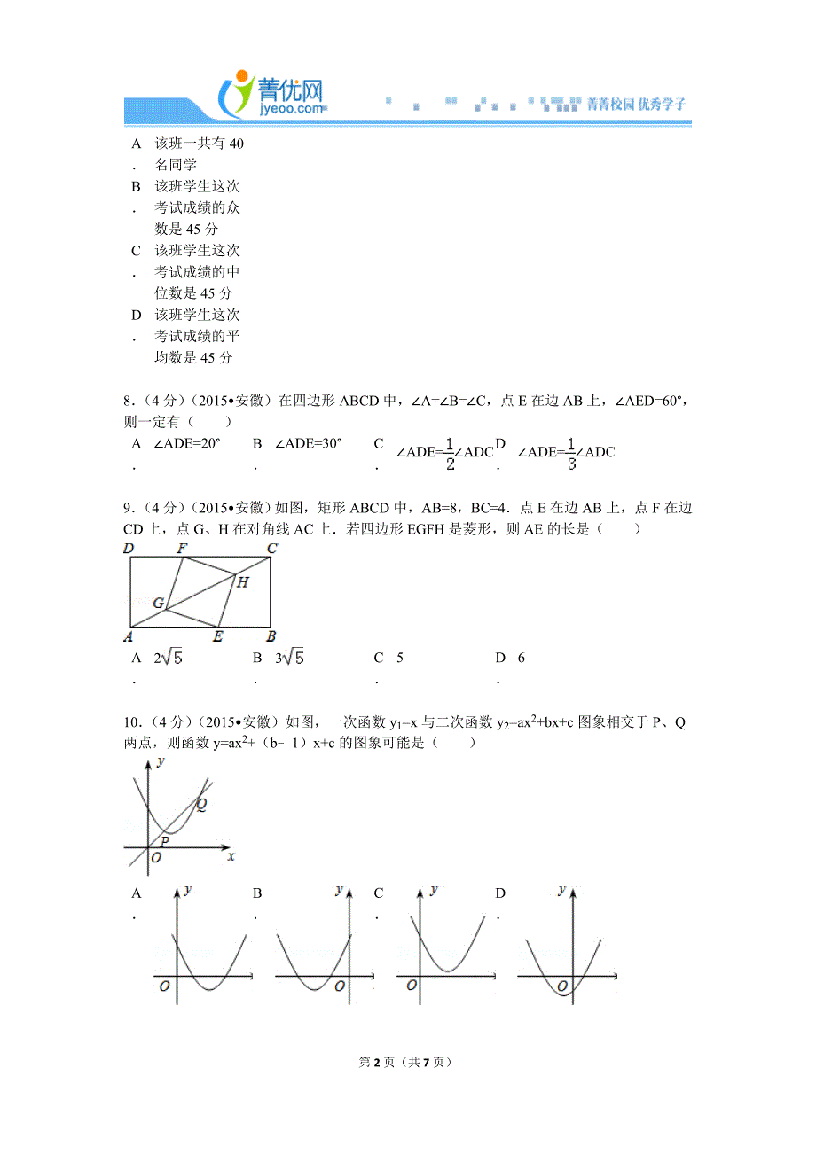 2015年安徽省中考数学试卷_第2页