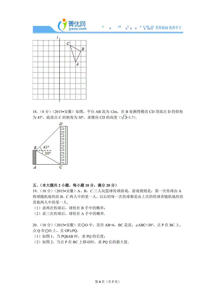 2015年安徽省中考数学试卷_第4页