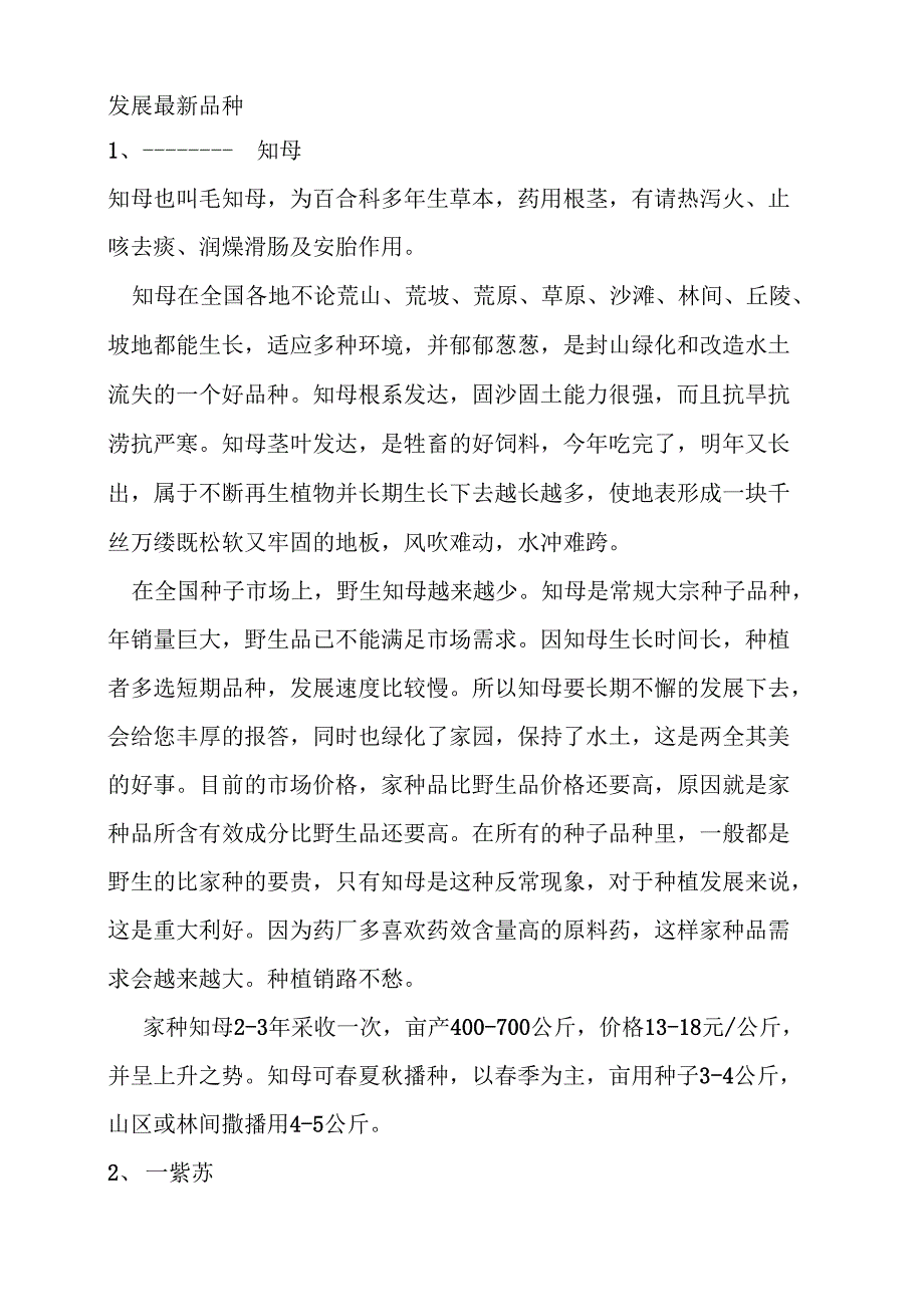 中药材发展最新品种_第1页