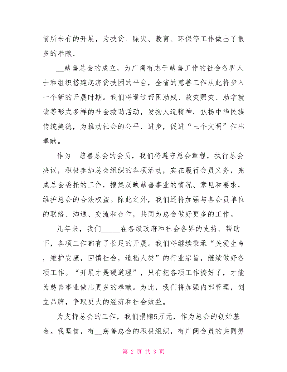 慈善总会会员代表大会致辞共青团第十八次代表大会致辞_第2页