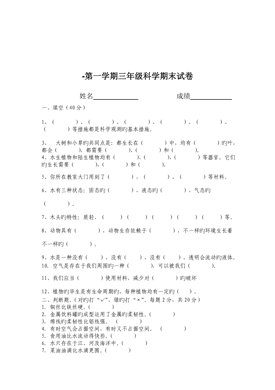 教科版小学三年级上科学期末试卷_第3页