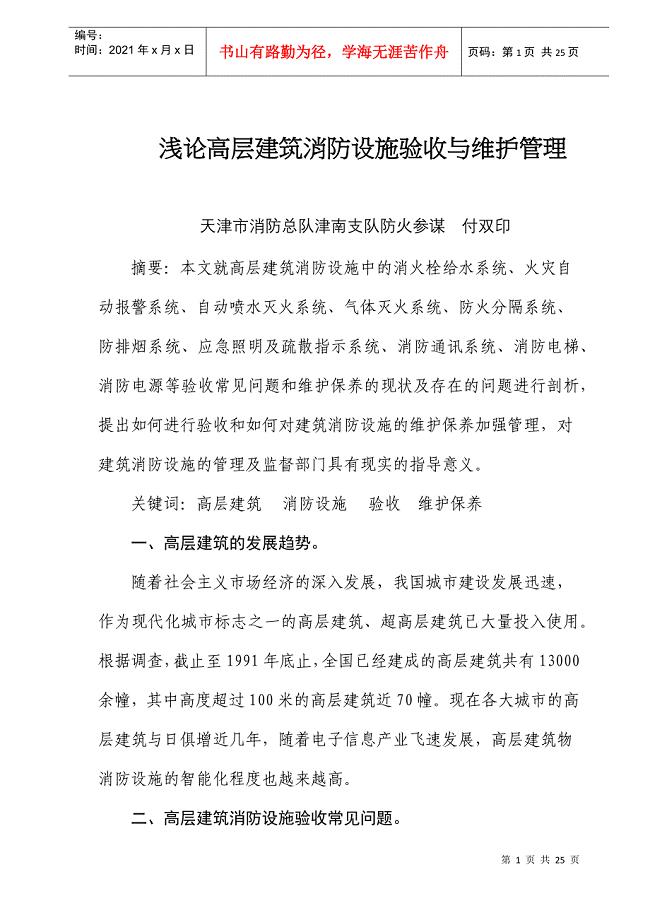 浅论高层建筑消防设施验收与维护管理(doc25)(1)