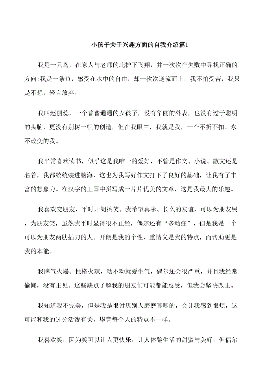 小孩子关于兴趣方面的自我介绍_第1页