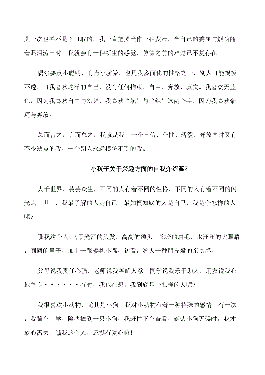 小孩子关于兴趣方面的自我介绍_第2页