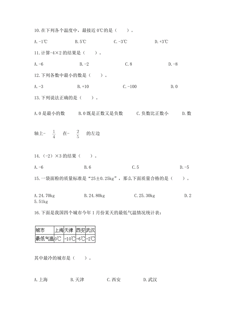 《负数》选择题50道专项练习【真题汇编】.docx_第2页