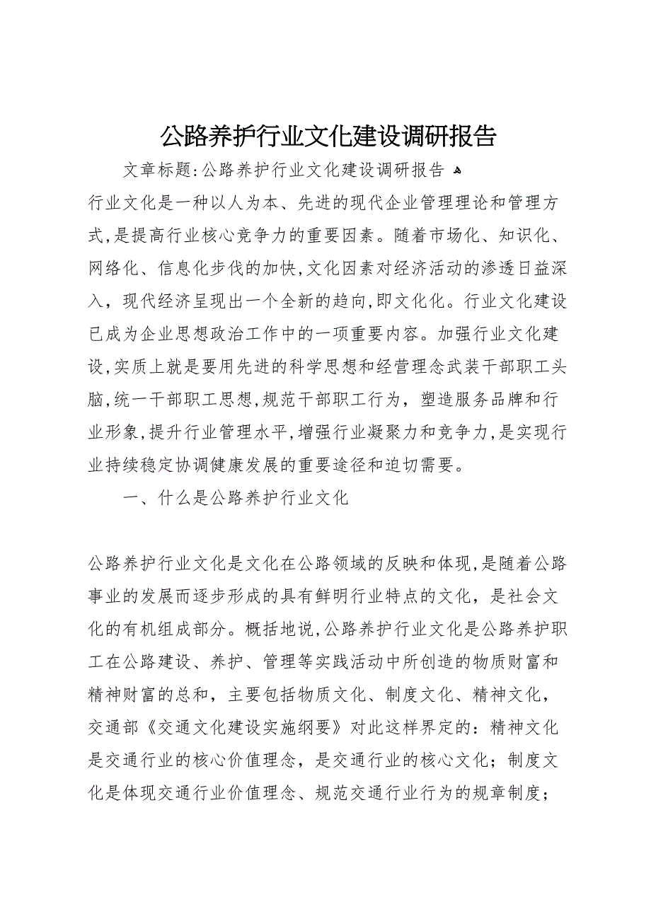 公路养护行业文化建设调研报告 (6)_第1页