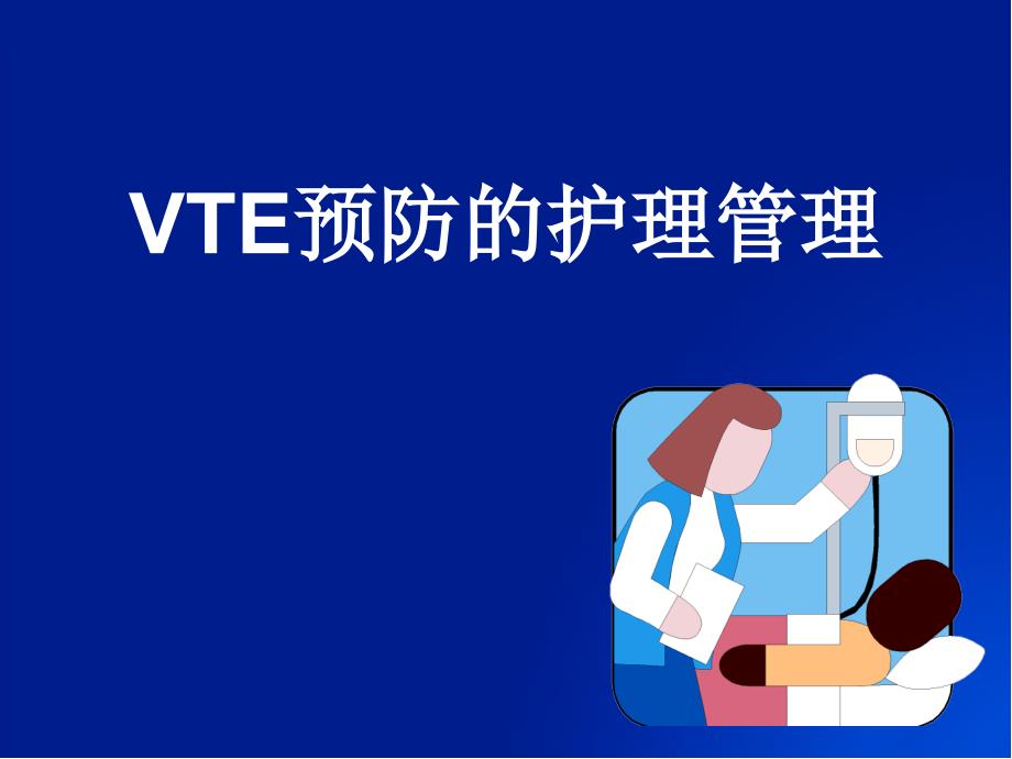 VTE预防的护理管理[一].ppt_第1页