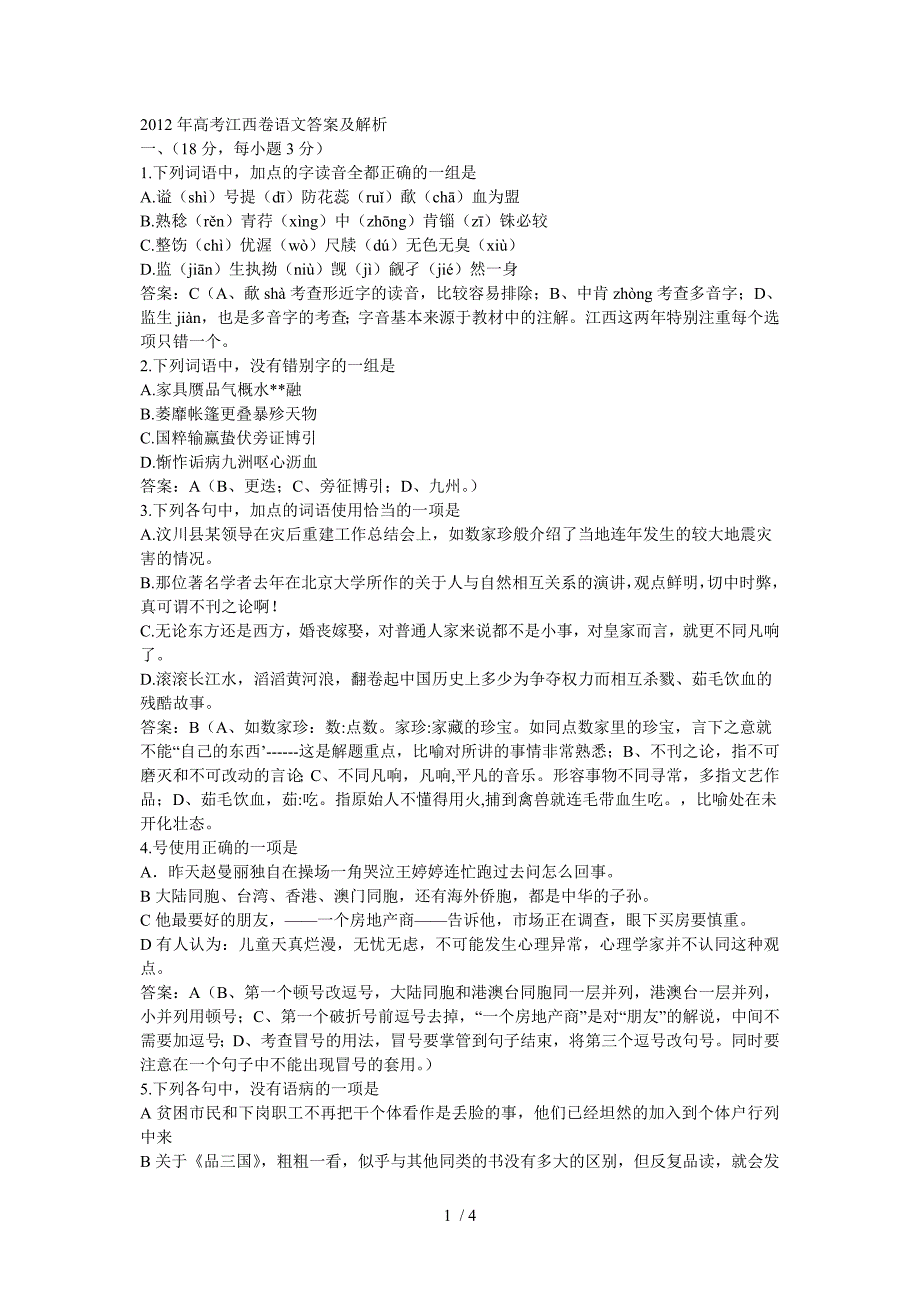 2012年高考江西卷语文答案及解析_第1页