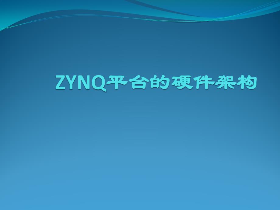 ZYNQ平台架构AXI总线协议_第3页