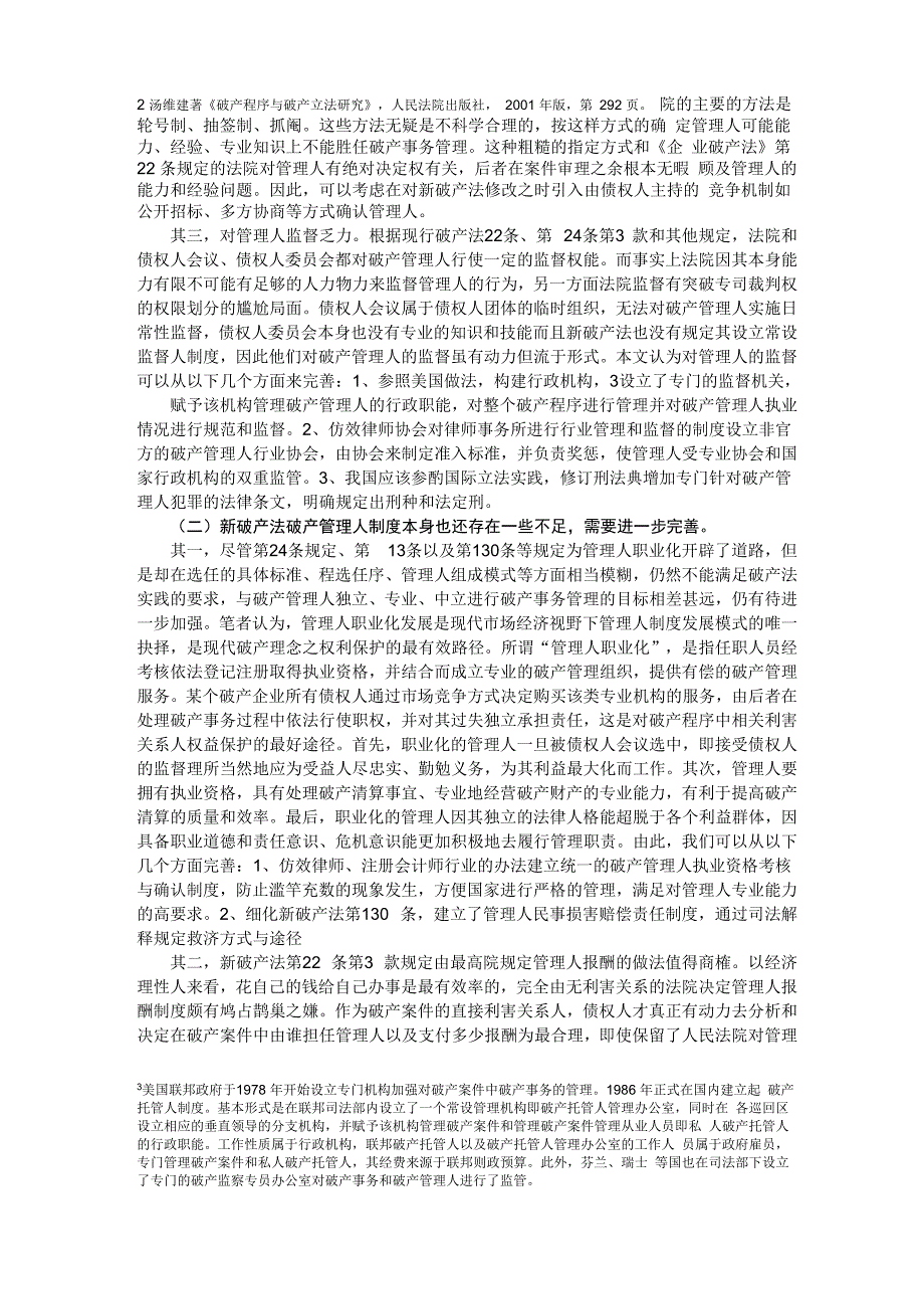 破产管理人与债权人利益保护_第3页