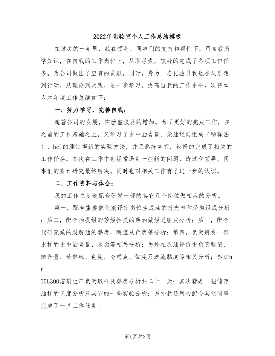 2022年化验室个人工作总结模板_第1页