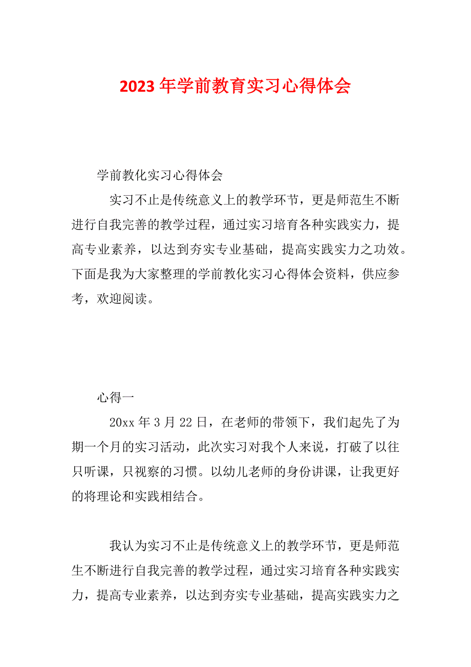 2023年学前教育实习心得体会_第1页