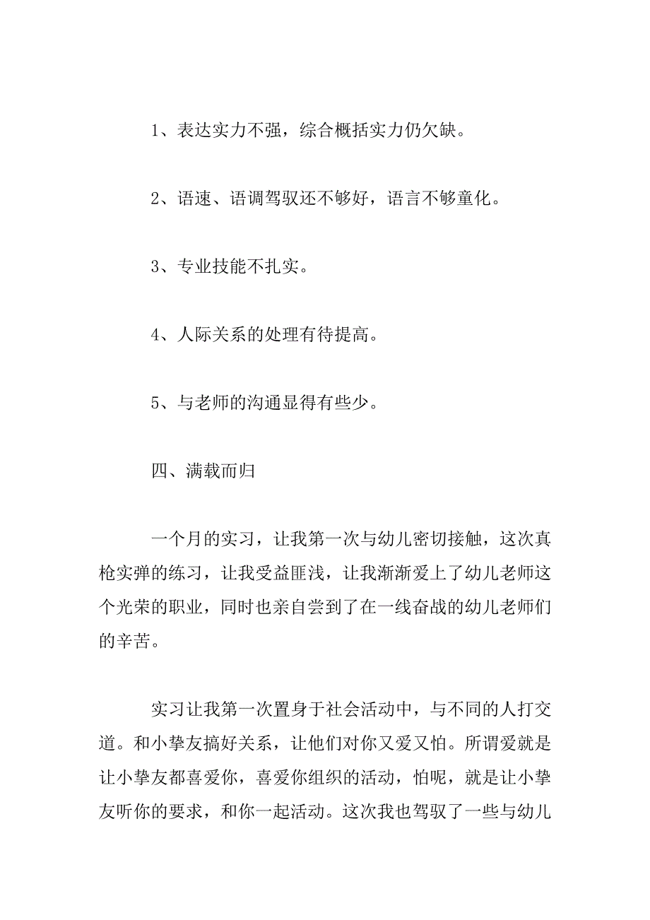 2023年学前教育实习心得体会_第4页