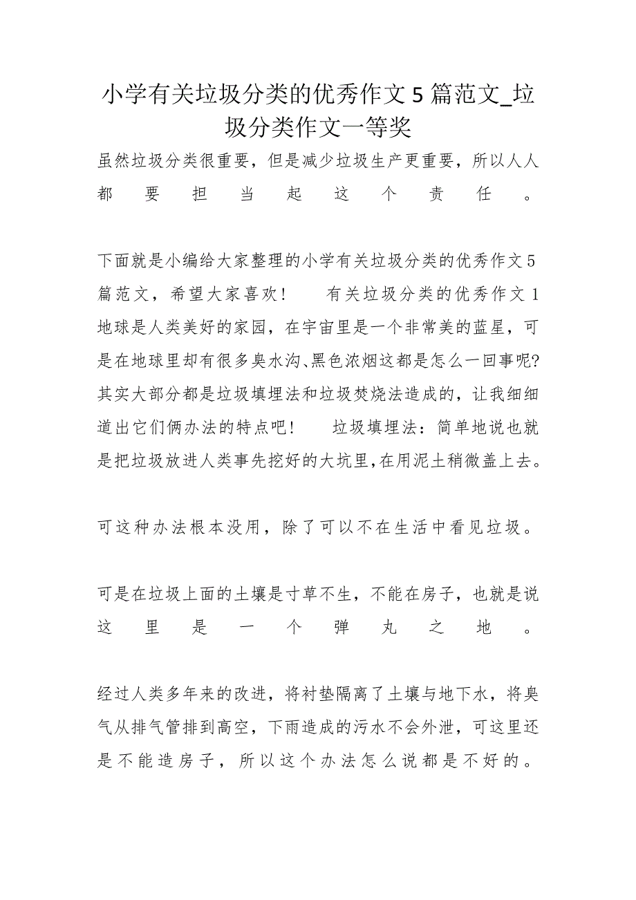 小学有关垃圾分类的优秀作文5篇范文_垃圾分类作文一等奖_第1页