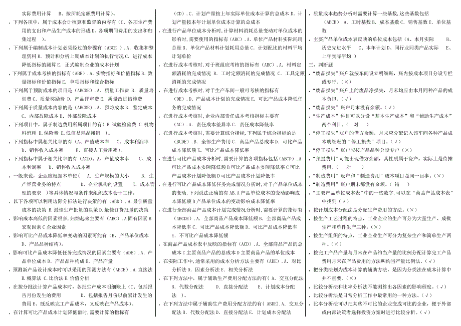 电大成本会计期末考试资料小抄_第4页