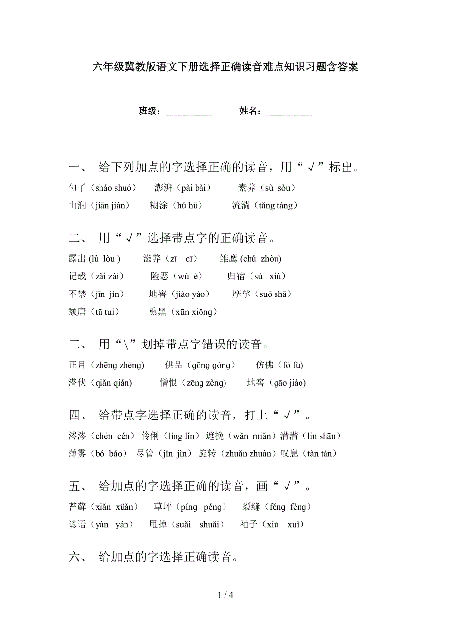 六年级冀教版语文下册选择正确读音难点知识习题含答案_第1页