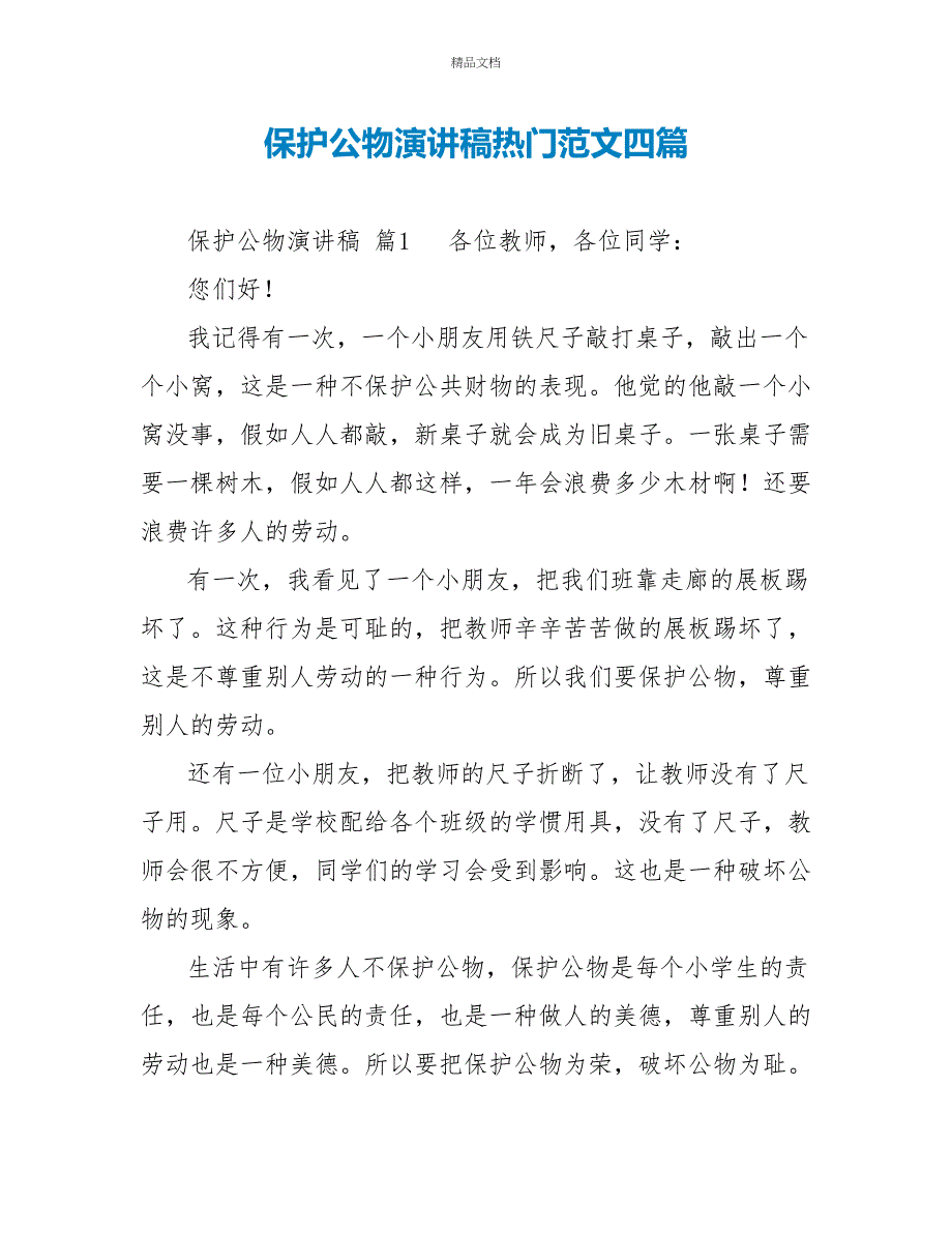 爱护公物演讲稿热门范文四篇_第1页