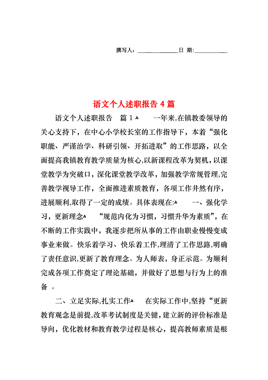 语文个人述职报告4篇_第1页