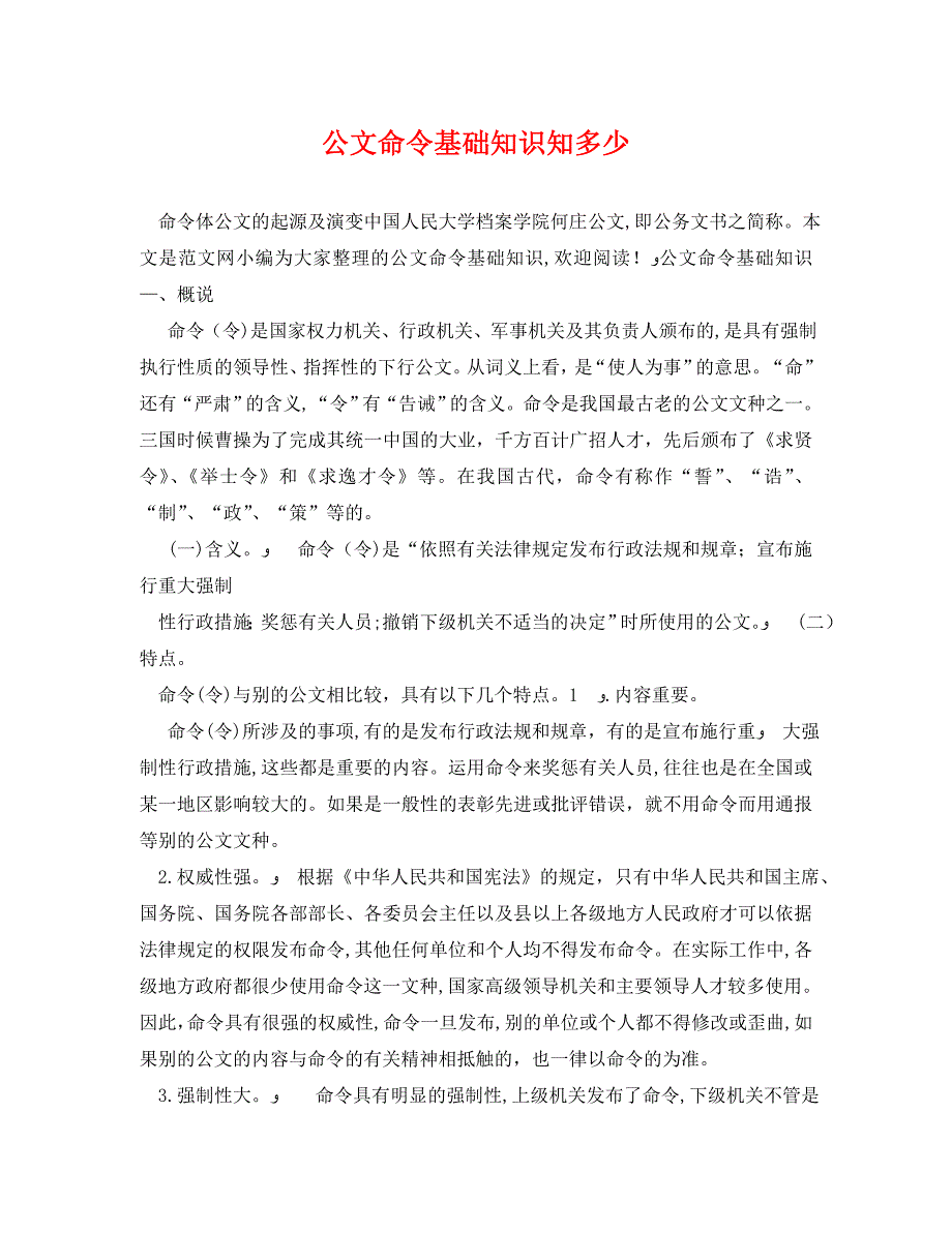 公文命令基础知识知多少_第1页